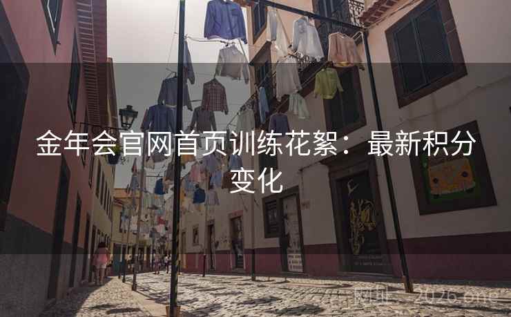 金年会官网首页训练花絮：最新积分变化