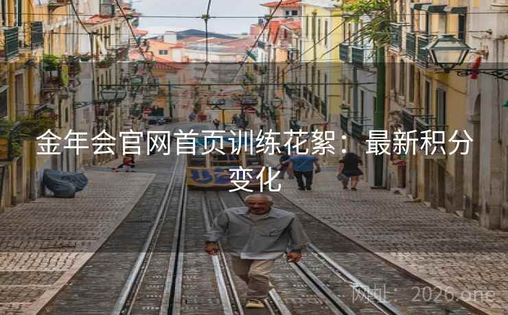 金年会官网首页训练花絮：最新积分变化  第2张