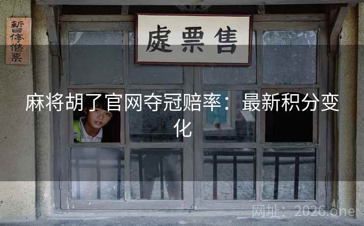 麻将胡了官网夺冠赔率：最新积分变化