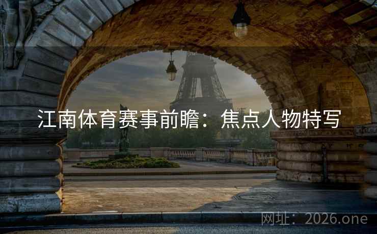 江南体育赛事前瞻：焦点人物特写