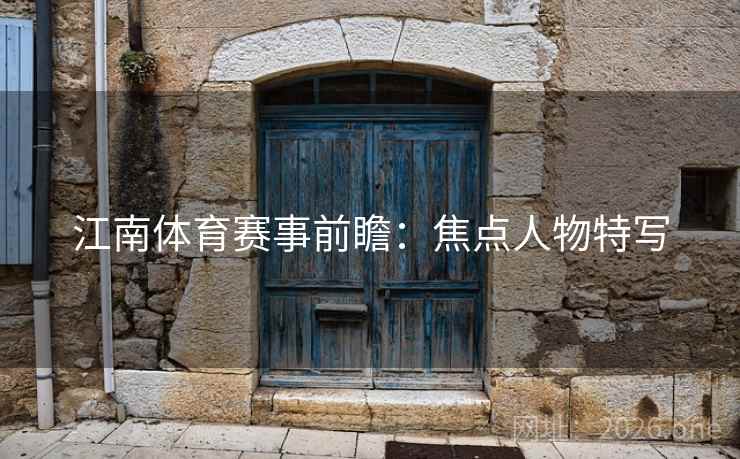 江南体育赛事前瞻：焦点人物特写