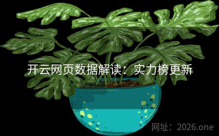开云网页数据解读：实力榜更新