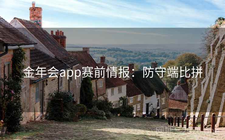 金年会app赛前情报：防守端比拼