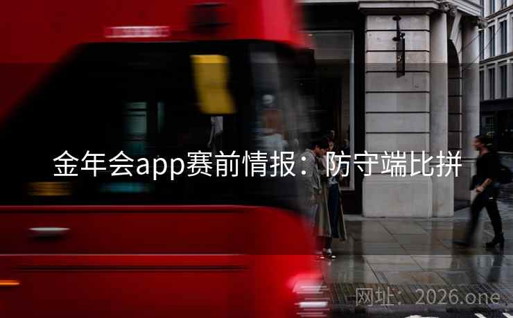 金年会app赛前情报：防守端比拼  第2张