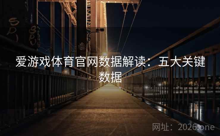 爱游戏体育官网数据解读：五大关键数据