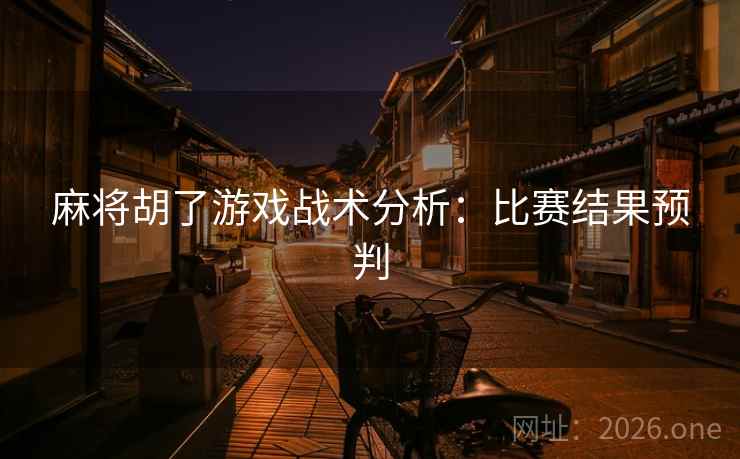 麻将胡了游戏战术分析：比赛结果预判