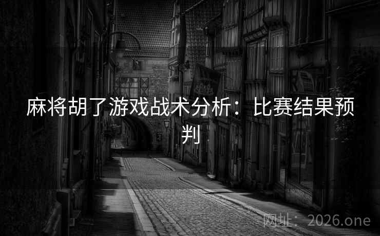 麻将胡了游戏战术分析：比赛结果预判  第2张