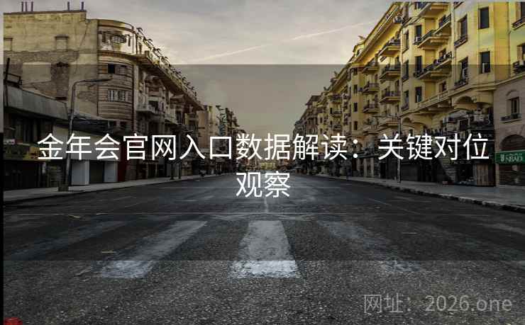 金年会官网入口数据解读：关键对位观察