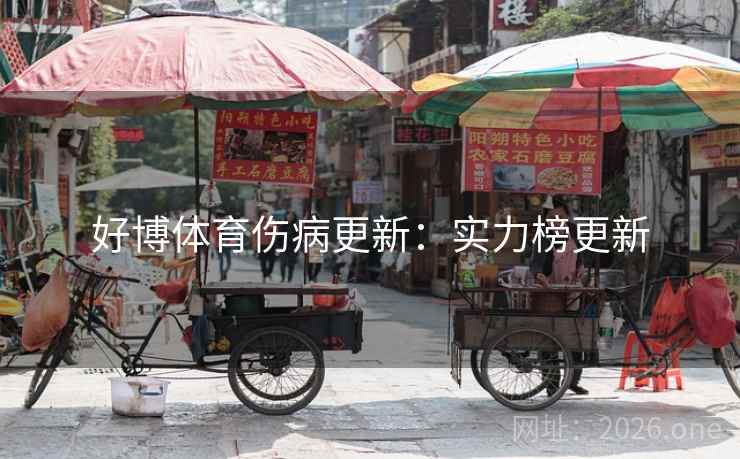 好博体育伤病更新：实力榜更新