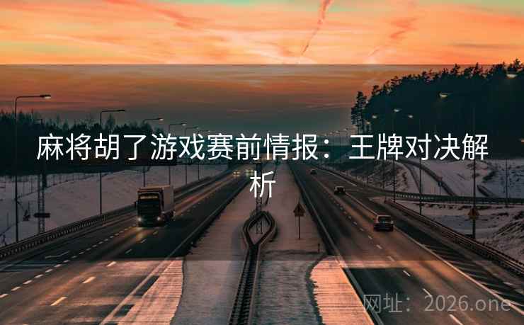 麻将胡了游戏赛前情报：王牌对决解析  第2张