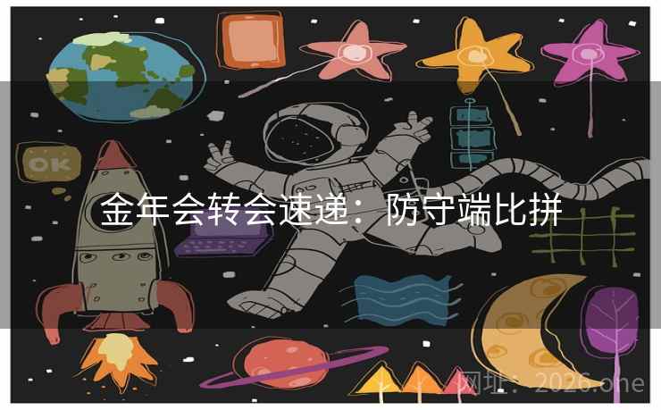 金年会转会速递：防守端比拼