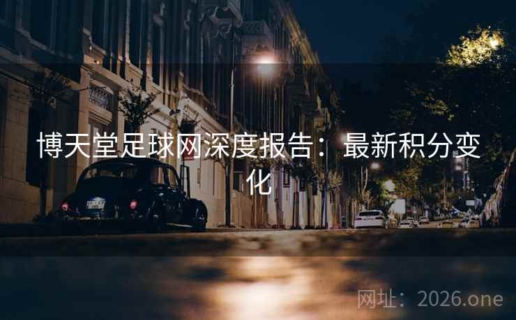 博天堂足球网深度报告：最新积分变化