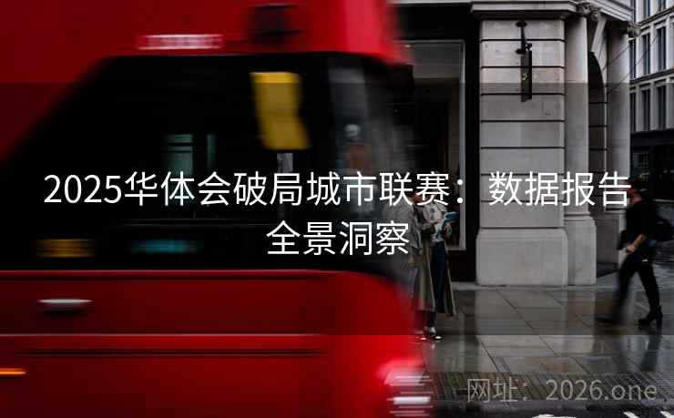 2025华体会破局城市联赛：数据报告全景洞察  第2张