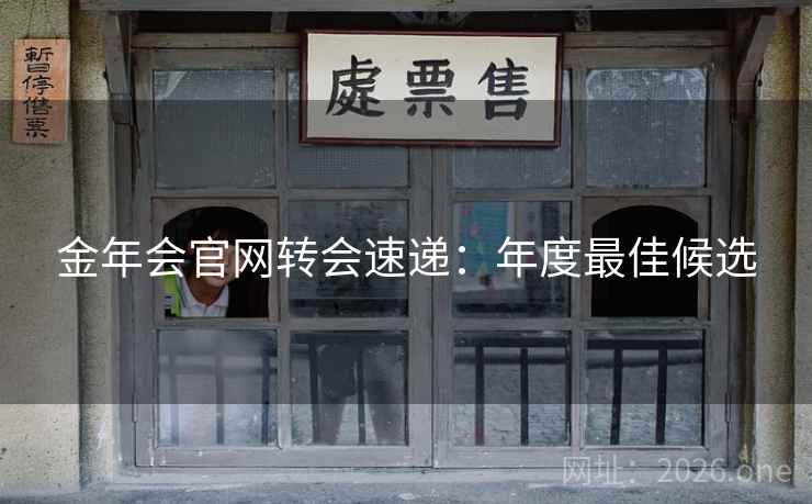 金年会官网转会速递：年度最佳候选