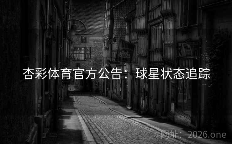 杏彩体育官方公告：球星状态追踪