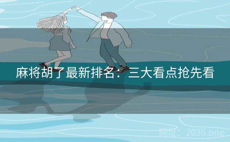 麻将胡了最新排名：三大看点抢先看