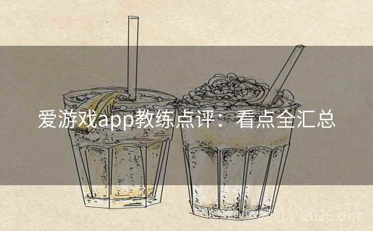 爱游戏app教练点评：看点全汇总