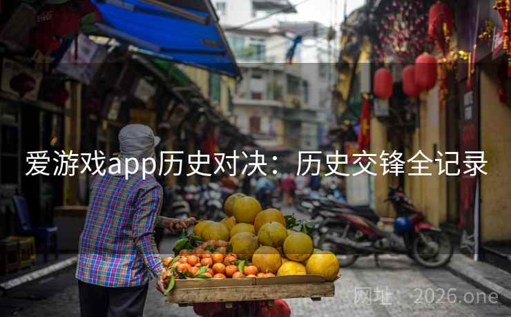 爱游戏app历史对决：历史交锋全记录