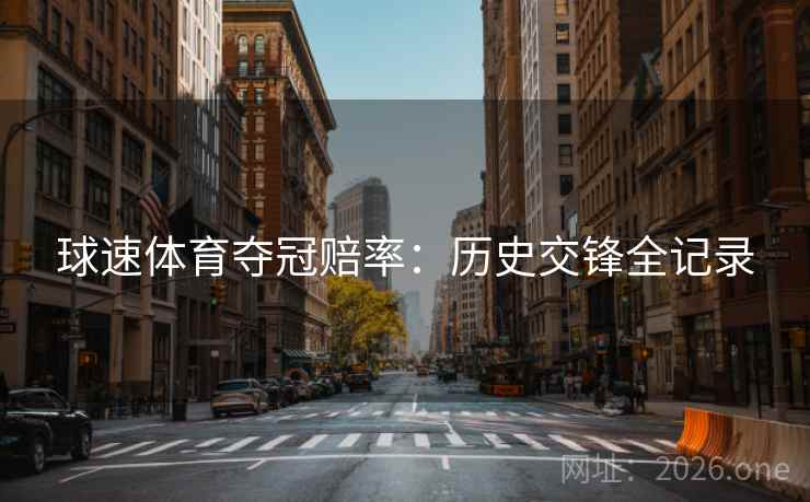 球速体育夺冠赔率：历史交锋全记录
