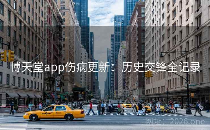 博天堂app伤病更新：历史交锋全记录