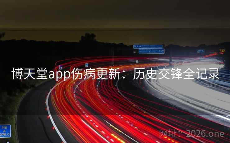 博天堂app伤病更新：历史交锋全记录