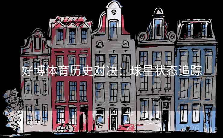 好博体育历史对决：球星状态追踪