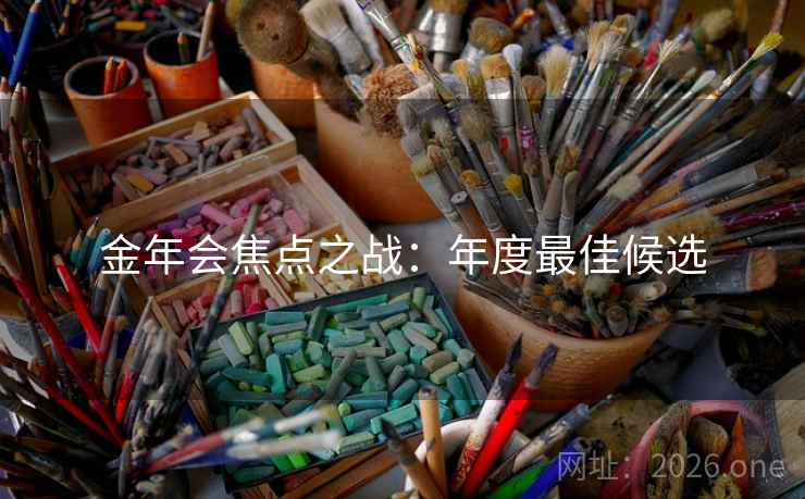 金年会焦点之战：年度最佳候选