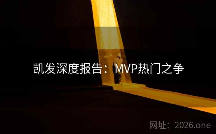 凯发深度报告：MVP热门之争