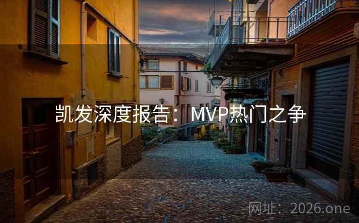 凯发深度报告：MVP热门之争