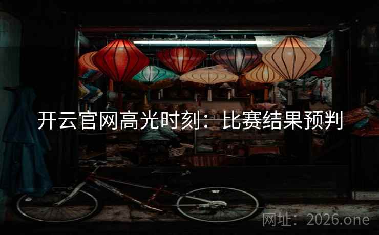 开云官网高光时刻：比赛结果预判