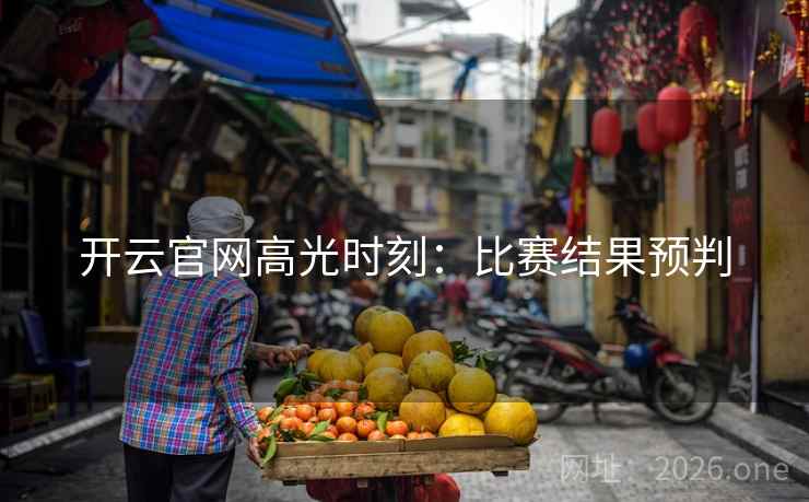 开云官网高光时刻：比赛结果预判