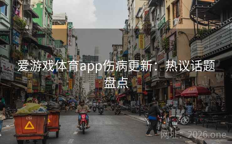 爱游戏体育app伤病更新：热议话题盘点