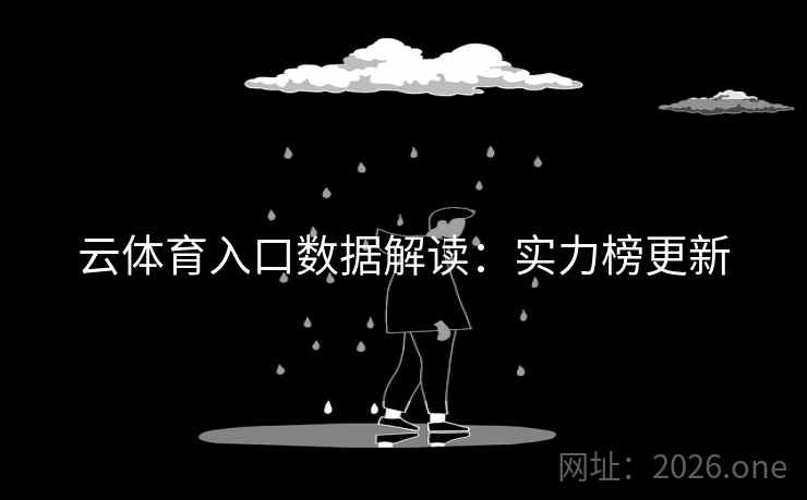 云体育入口数据解读：实力榜更新