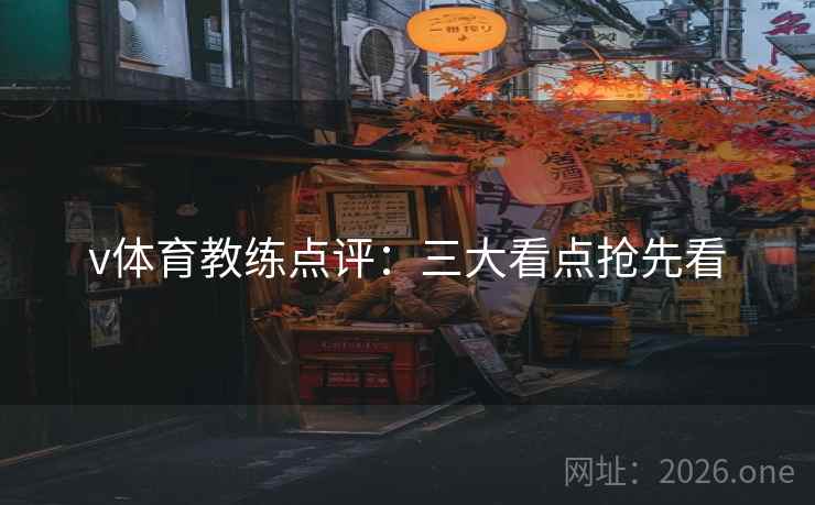 v体育教练点评：三大看点抢先看  第2张