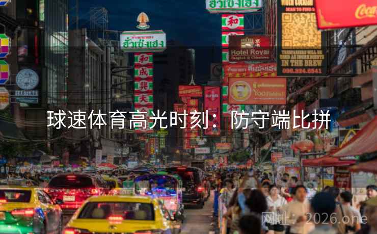 球速体育高光时刻：防守端比拼