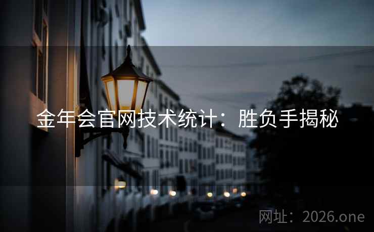 金年会官网技术统计：胜负手揭秘