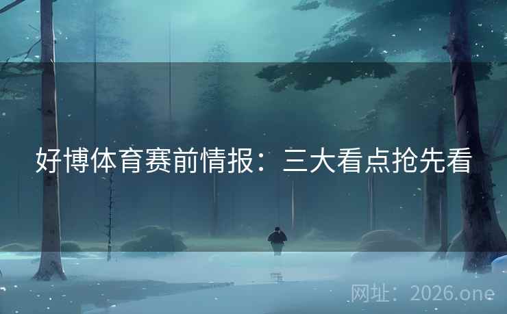 好博体育赛前情报：三大看点抢先看