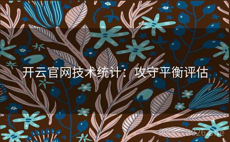 开云官网技术统计：攻守平衡评估