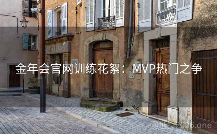 金年会官网训练花絮：MVP热门之争