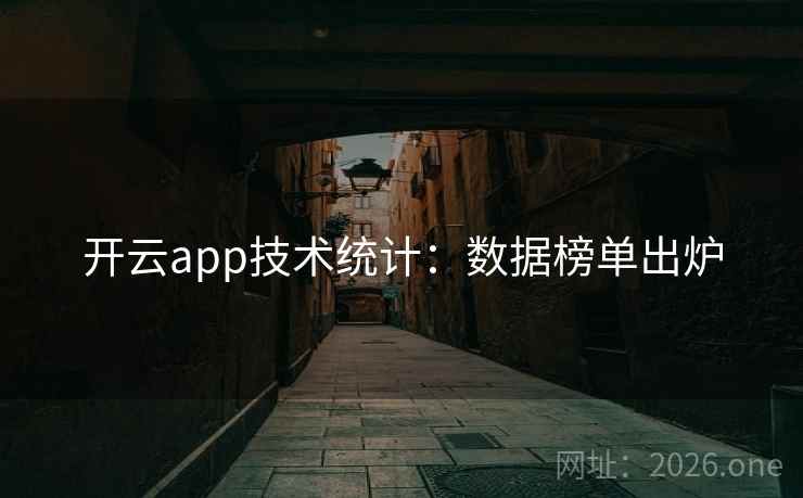 开云app技术统计：数据榜单出炉