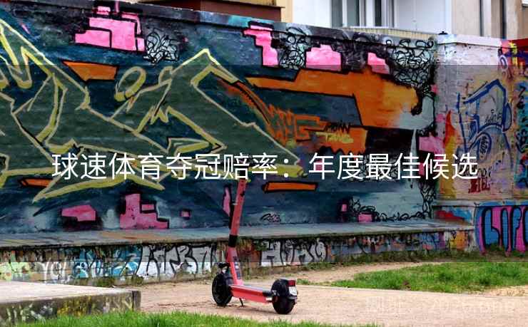 球速体育夺冠赔率：年度最佳候选