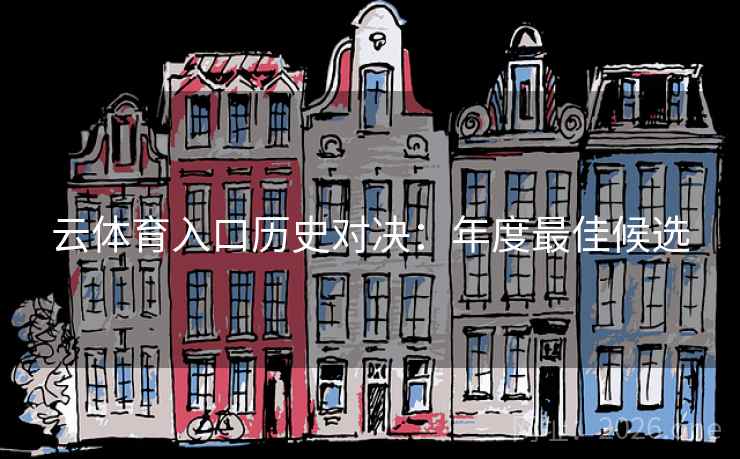 云体育入口历史对决：年度最佳候选