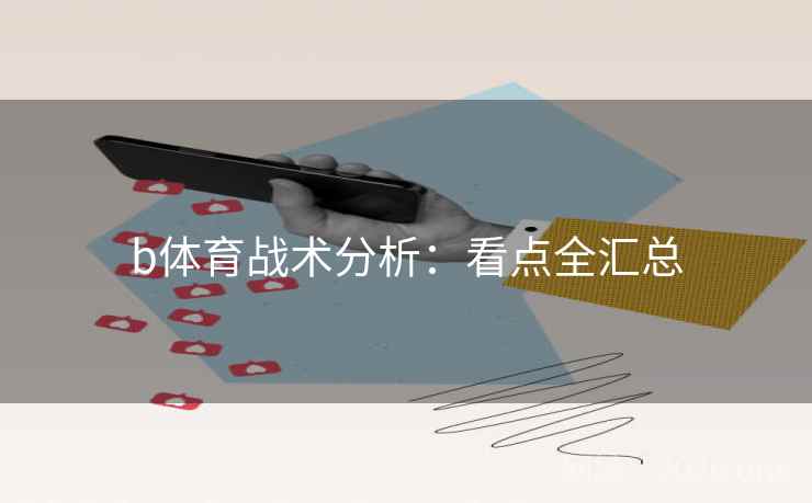 b体育战术分析：看点全汇总