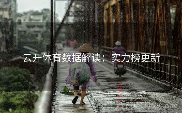 云开体育数据解读：实力榜更新