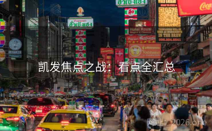 凯发焦点之战：看点全汇总