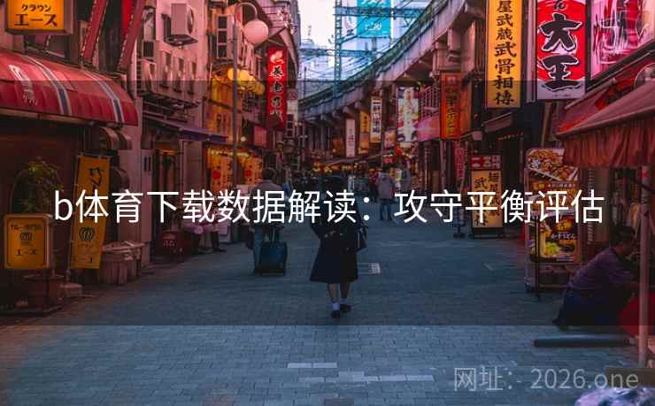 b体育下载数据解读：攻守平衡评估