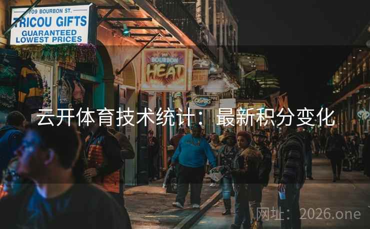 云开体育技术统计：最新积分变化