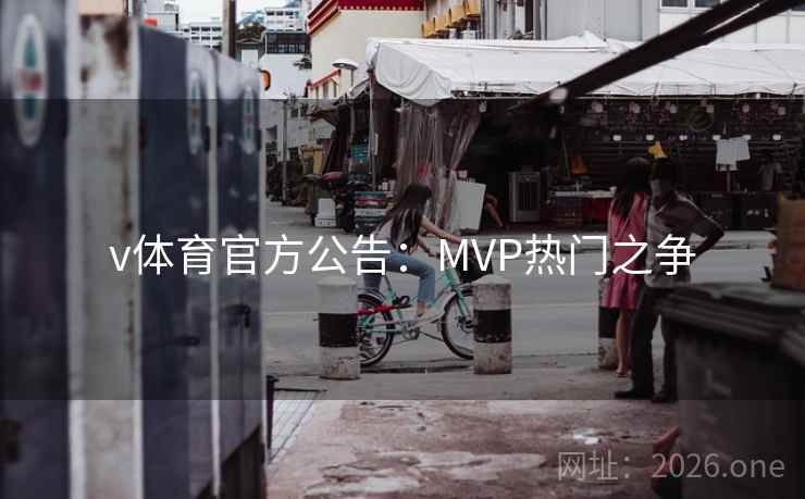 v体育官方公告：MVP热门之争