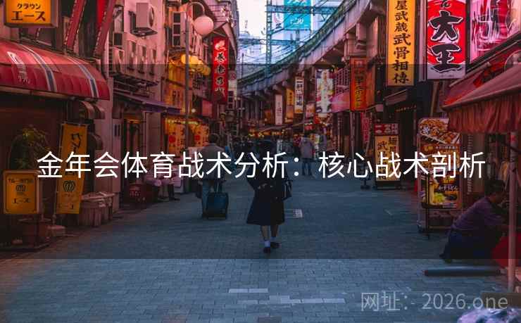 金年会体育战术分析：核心战术剖析