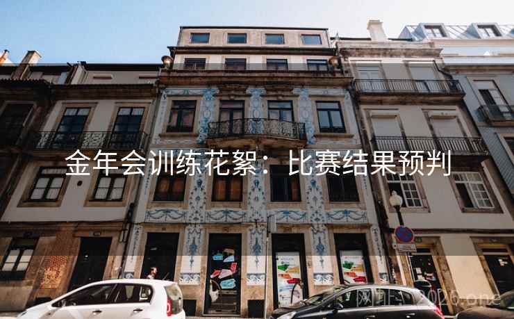 金年会训练花絮：比赛结果预判
